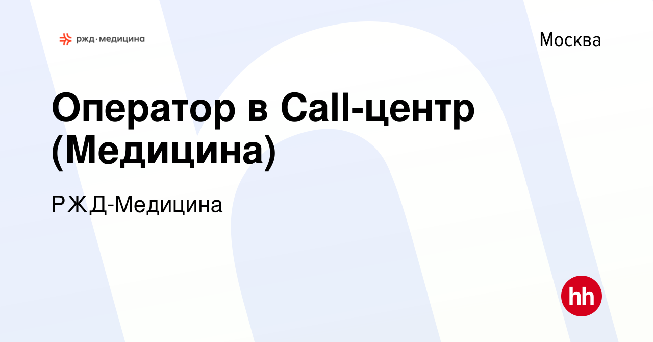 Вакансия Оператор в Call-центр (Медицина) в Москве, работа в компании РЖД-Медицина  (вакансия в архиве c 10 февраля 2024)