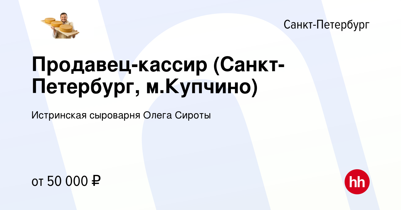 Вакансия Продавец-кассир (Санкт-Петербург, м.Купчино) в Санкт-Петербурге,  работа в компании Истринская сыроварня Олега Сироты (вакансия в архиве c 15  января 2024)