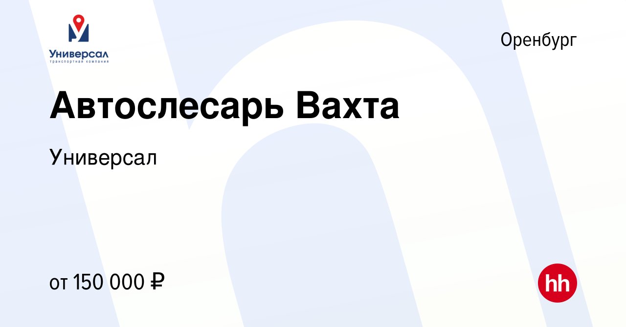 Вакансия Автослесарь Вахта в Оренбурге, работа в компании Универсал  (вакансия в архиве c 16 декабря 2023)