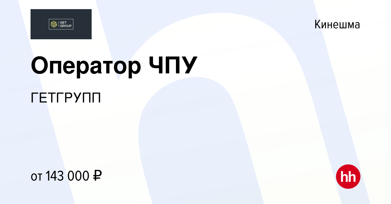 Вакансия Оператор ЧПУ в Кинешме, работа в компании ГЕТГРУПП (вакансия в  архиве c 16 декабря 2023)