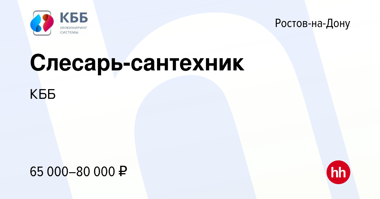 Вакансия Слесарь-сантехник в Ростове-на-Дону, работа в компании КББ  (вакансия в архиве c 16 декабря 2023)