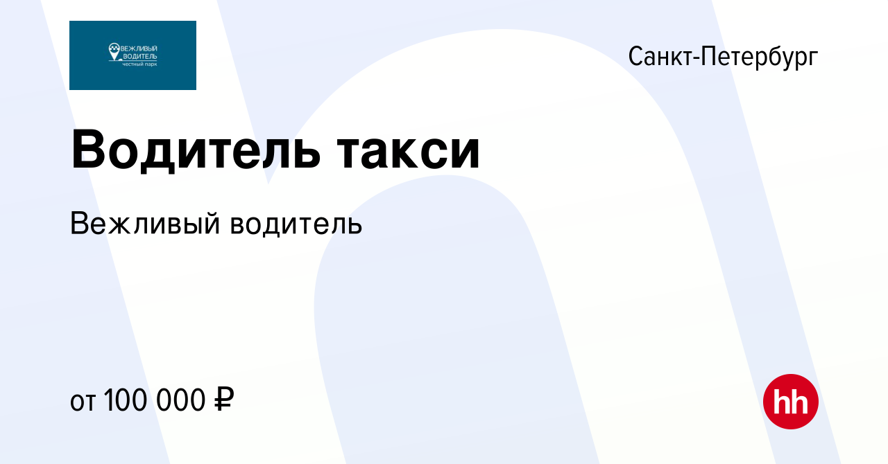 Вакансия Водитель такси в Санкт-Петербурге, работа в компании Вежливый  водитель (вакансия в архиве c 16 декабря 2023)