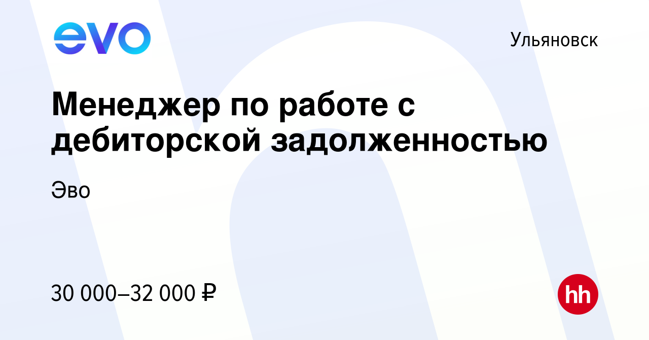 Вакансия Менеджер по работе с дебиторской задолженностью в Ульяновске,  работа в компании Эво (вакансия в архиве c 23 января 2024)