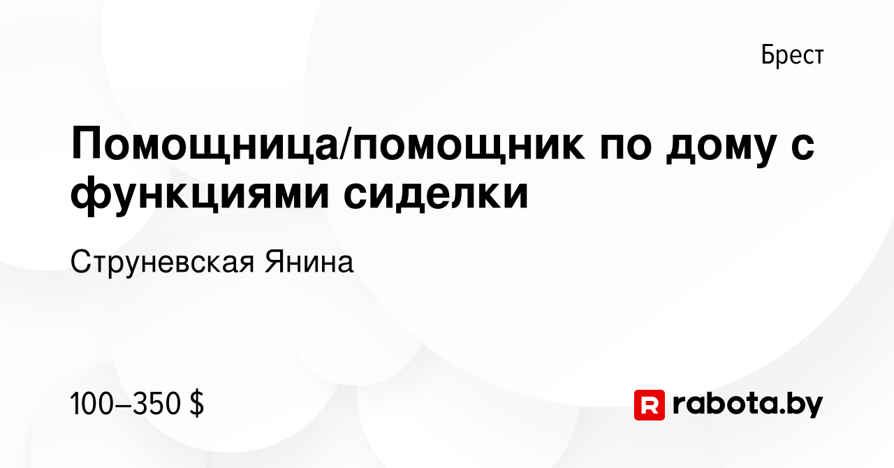 Вакансия Помощница/помощник по дому с функциями сиделки в Бресте, работа в  компании Струневская Янина (вакансия в архиве c 27 ноября 2023)