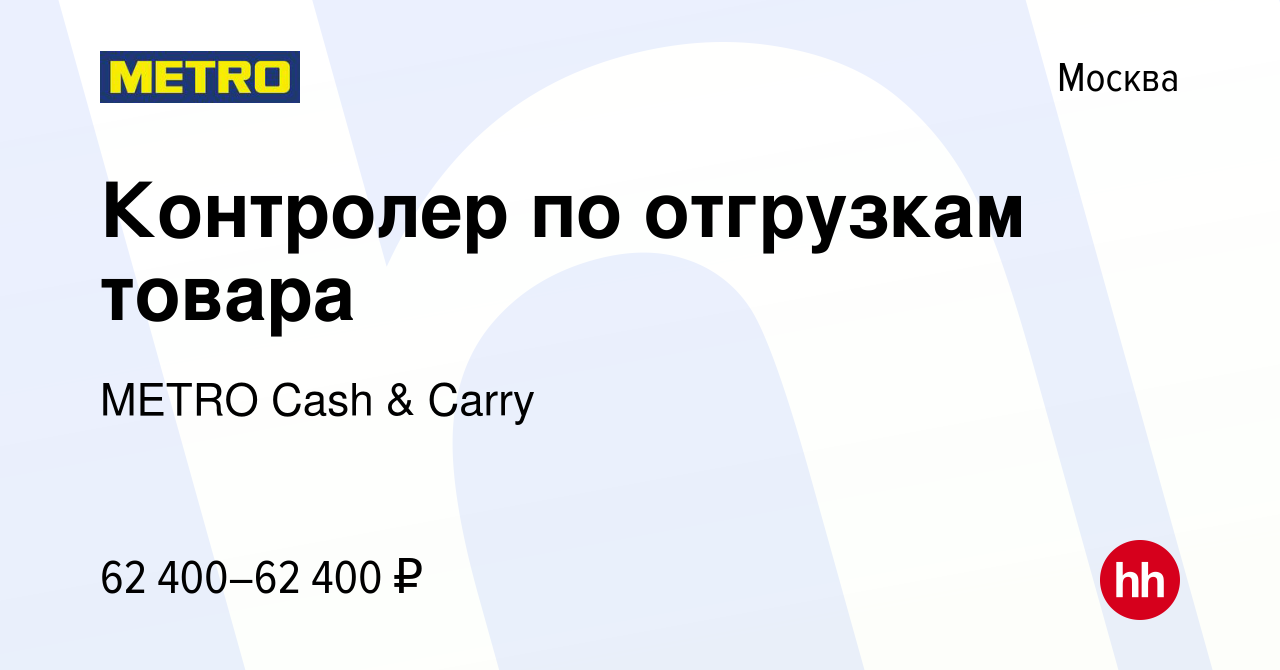 Вакансия Контролер по отгрузкам товара в Москве, работа в компании METRO  Cash & Carry (вакансия в архиве c 16 декабря 2023)