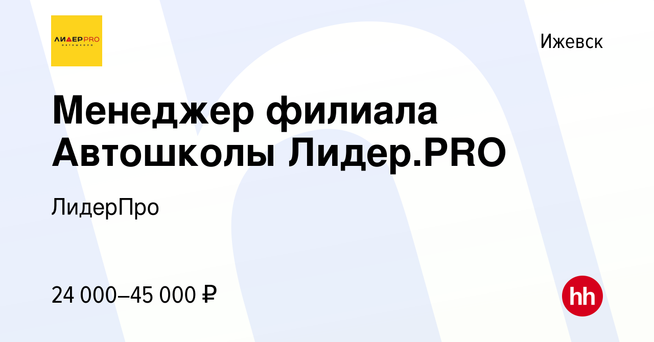 Вакансия Менеджер филиала Автошколы Лидер.PRO в Ижевске, работа в компании  Лидер (вакансия в архиве c 16 декабря 2023)