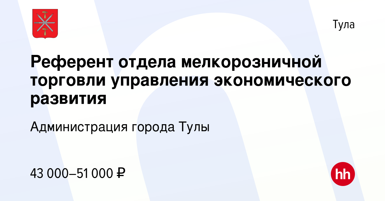 Вакансия Референт отдела мелкорозничной торговли управления экономического  развития в Туле, работа в компании Администрация города Тулы (вакансия в  архиве c 29 декабря 2023)