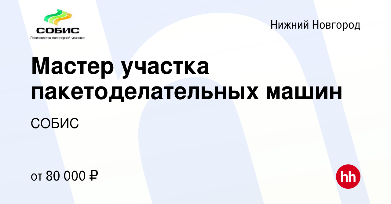 Вакансия Мастер участка пакетоделательных машин в Нижнем Новгороде, работа  в компании СОБИС (вакансия в архиве c 14 февраля 2024)