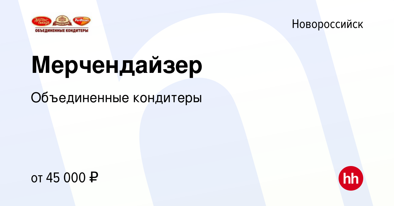 Вакансия Мерчендайзер в Новороссийске, работа в компании Объединенные  кондитеры