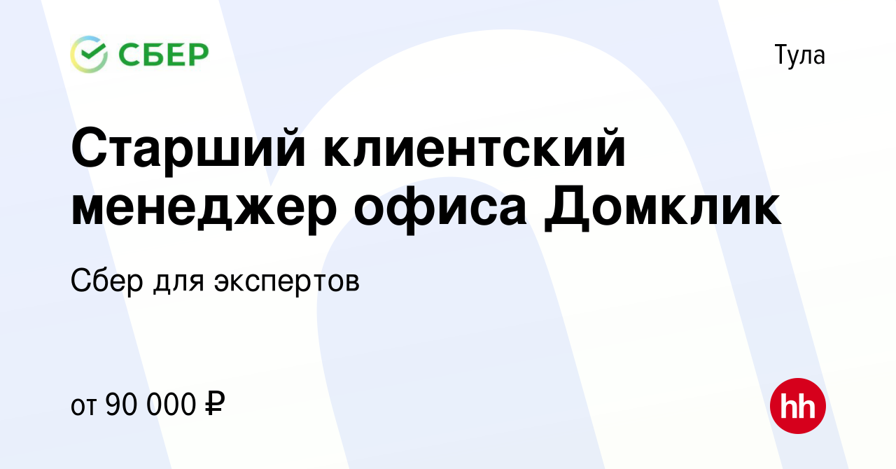 Вакансия Старший клиентский менеджер офиса Домклик в Туле, работа в  компании Сбер для экспертов (вакансия в архиве c 16 декабря 2023)