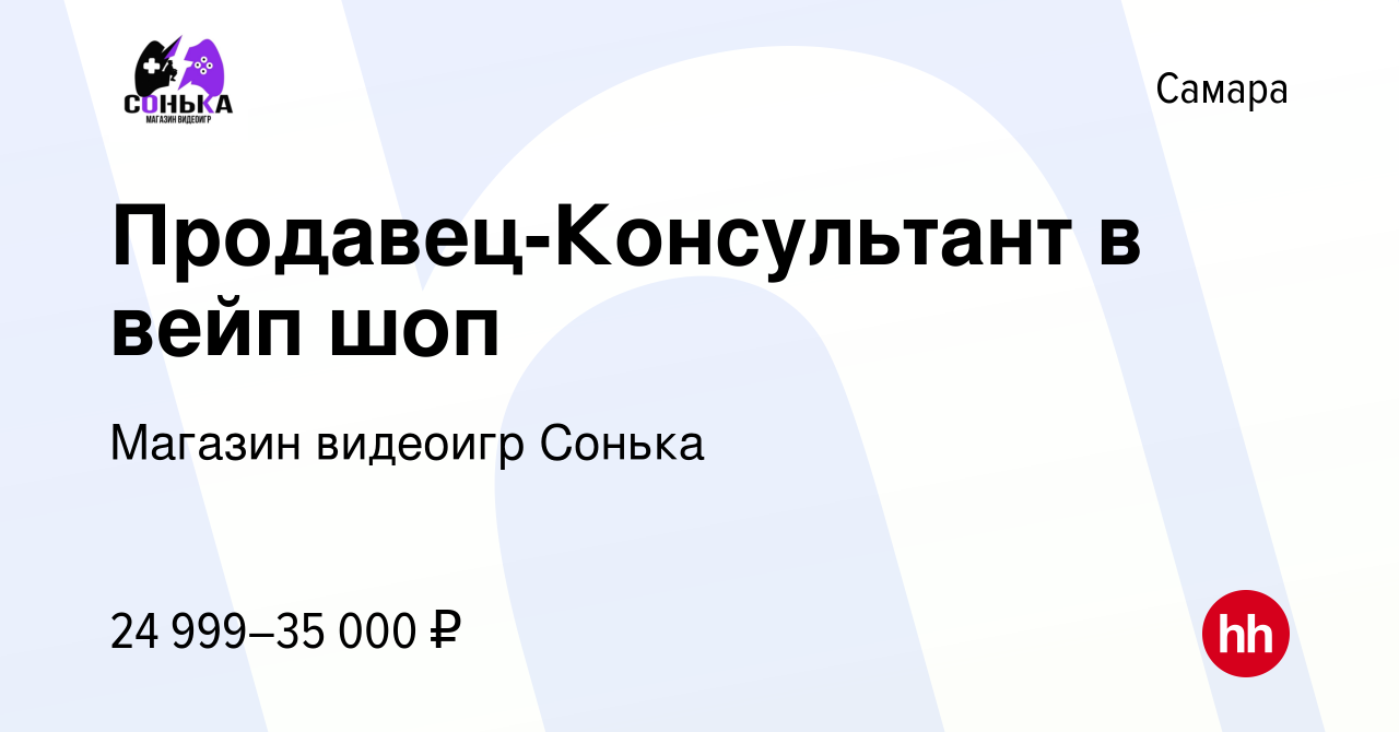 Вакансия Продавец-Консультант в вейп шоп в Самаре, работа в компании Vape  Zone (вакансия в архиве c 16 декабря 2023)