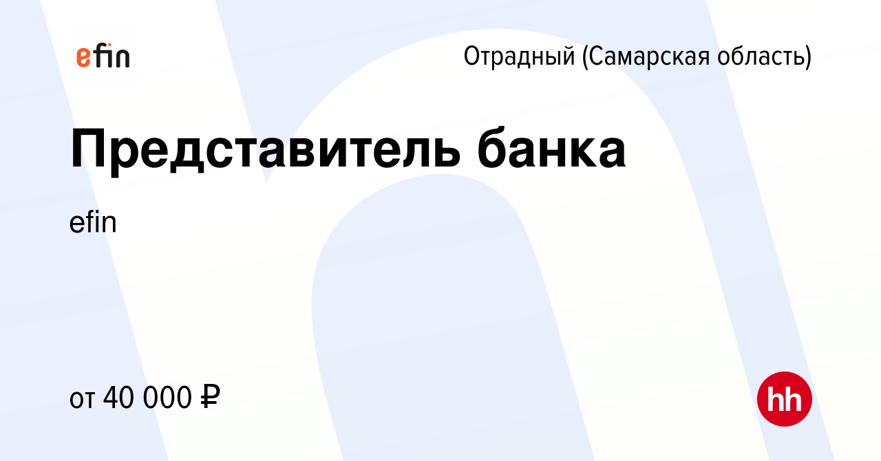 Вакансия Представитель банка в Отрадном, работа в компании ЕФР (вакансия в  архиве c 4 декабря 2023)