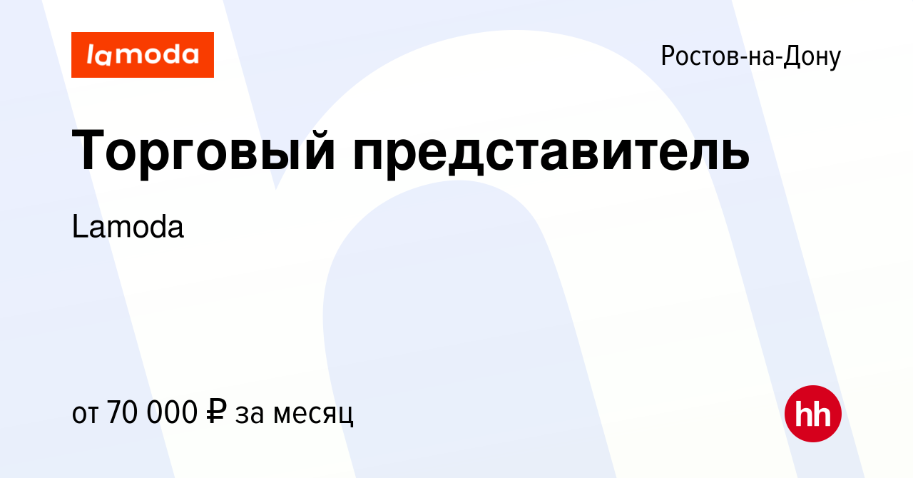 Вакансия Торговый представитель в Ростове-на-Дону, работа в компании Lamoda  (вакансия в архиве c 8 марта 2024)