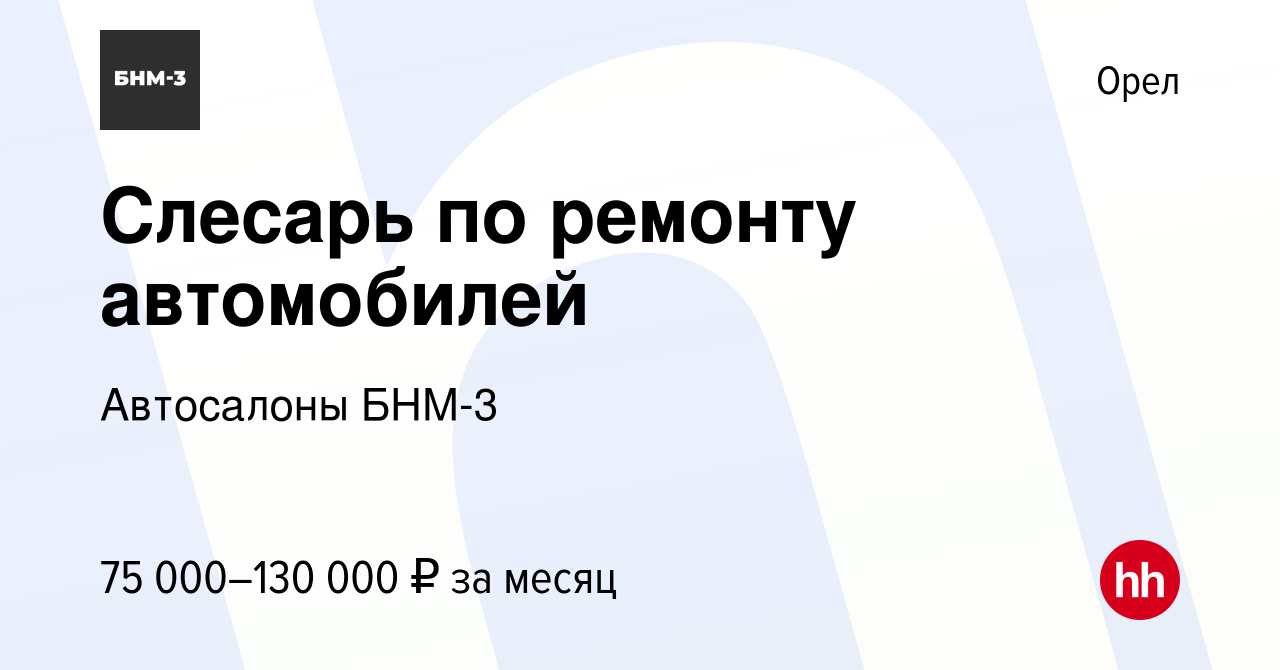 Вакансия Слесарь по ремонту автомобилей в Орле, работа в компании  Автосалоны БНМ-3 (вакансия в архиве c 13 января 2024)