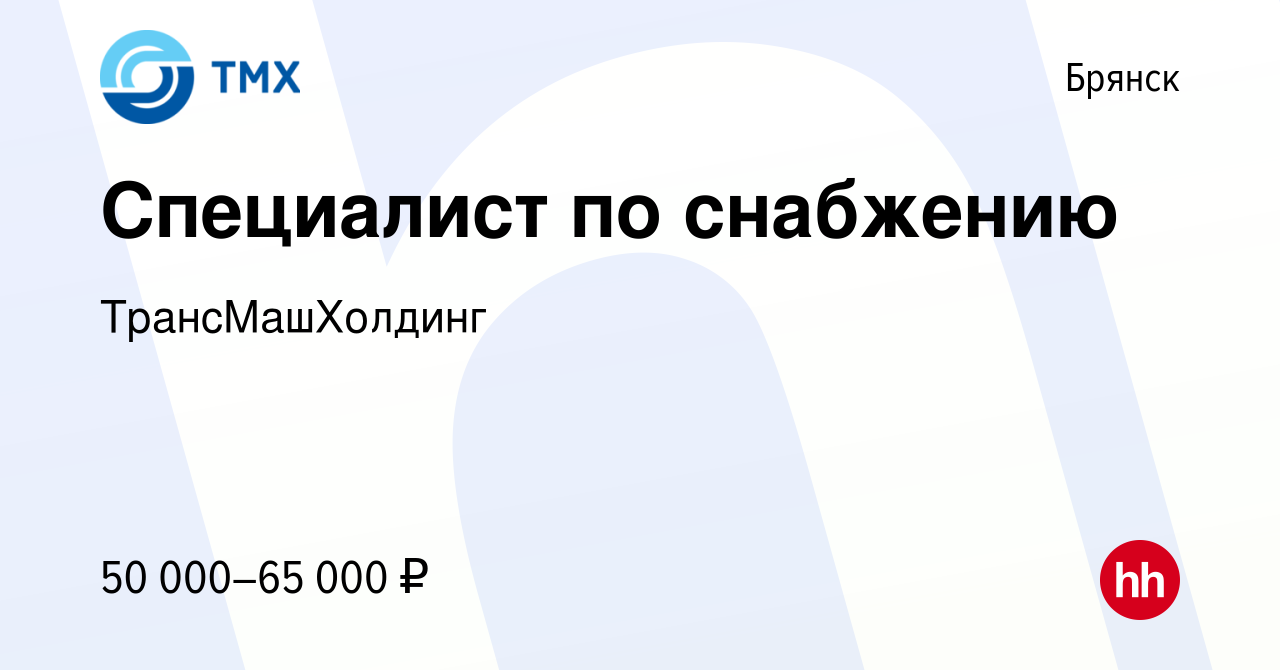 Вакансия Специалист по снабжению в Брянске, работа в компании  ТрансМашХолдинг (вакансия в архиве c 6 декабря 2023)