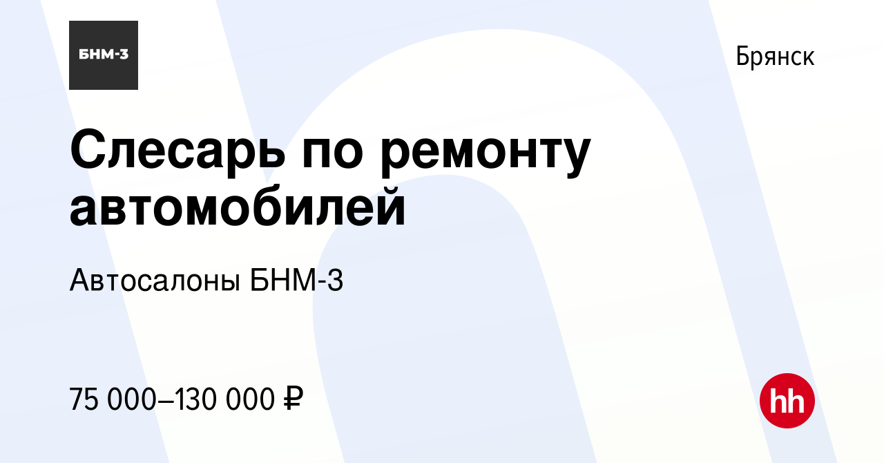 Вакансия Слесарь по ремонту автомобилей в Брянске, работа в компании  Автосалоны БНМ-3 (вакансия в архиве c 13 января 2024)