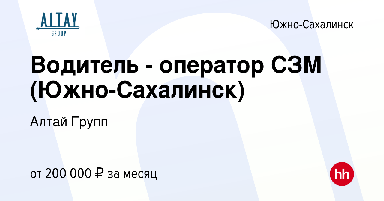 Вакансия Водитель - оператор СЗМ (Южно-Сахалинск) в Южно-Сахалинске, работа  в компании Алтай Групп (вакансия в архиве c 16 декабря 2023)