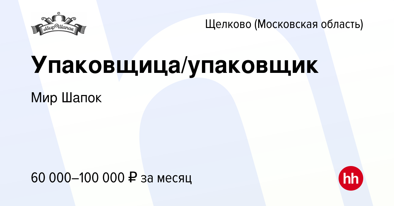 Вакансия Упаковщица/упаковщик в Щелково, работа в компании Мир Шапок  (вакансия в архиве c 12 января 2024)