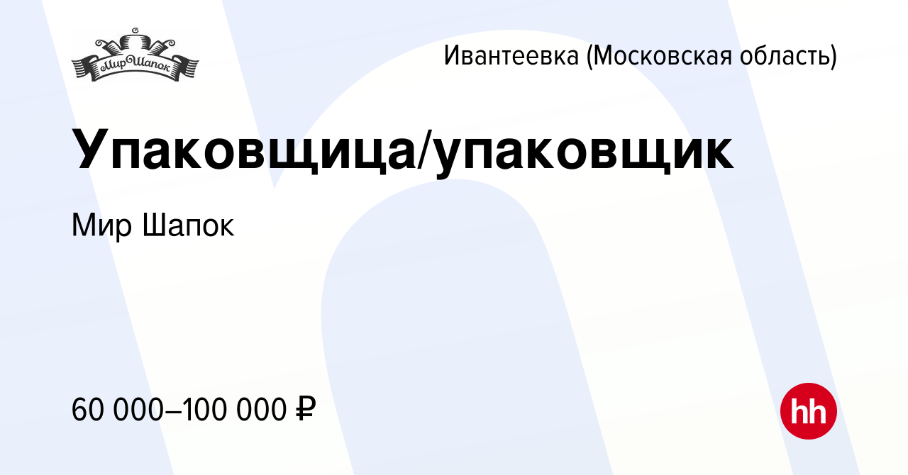 Вакансия Упаковщица/упаковщик в Ивантеевке, работа в компании Мир Шапок  (вакансия в архиве c 12 января 2024)