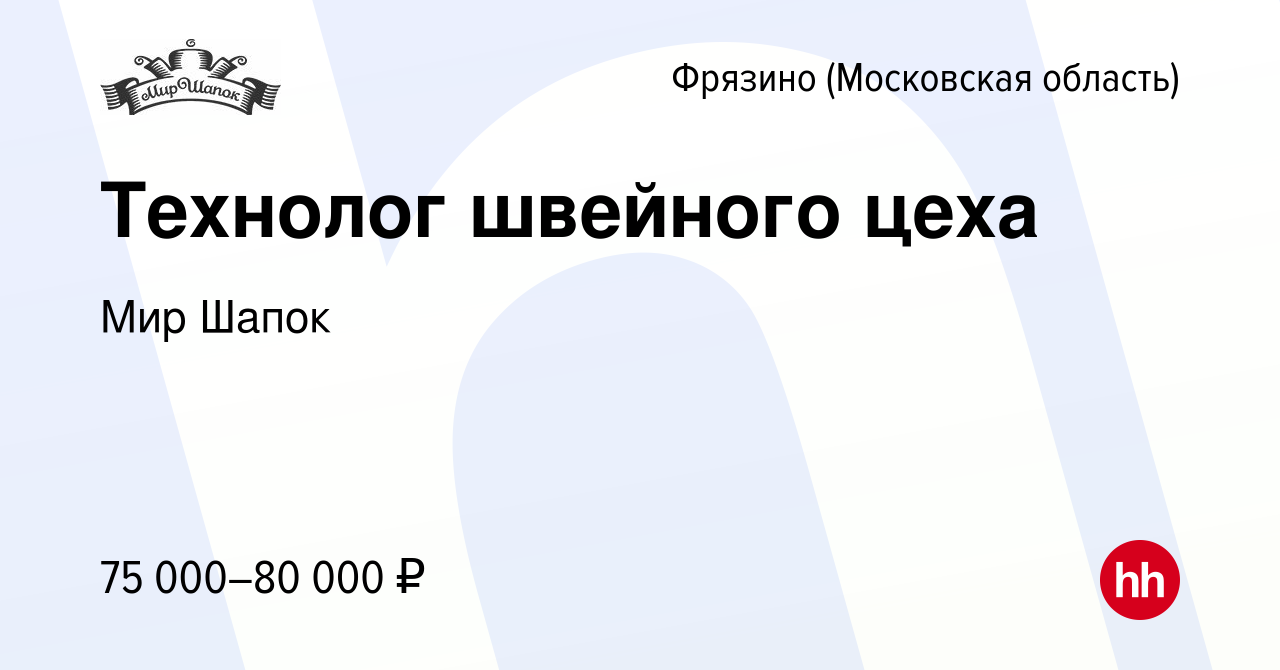 Вакансия Технолог швейного цеха во Фрязино, работа в компании Мир Шапок  (вакансия в архиве c 16 декабря 2023)