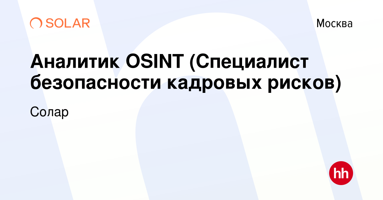 Вакансия Аналитик OSINT (Специалист безопасности кадровых рисков) в Москве,  работа в компании Солар (вакансия в архиве c 9 января 2024)