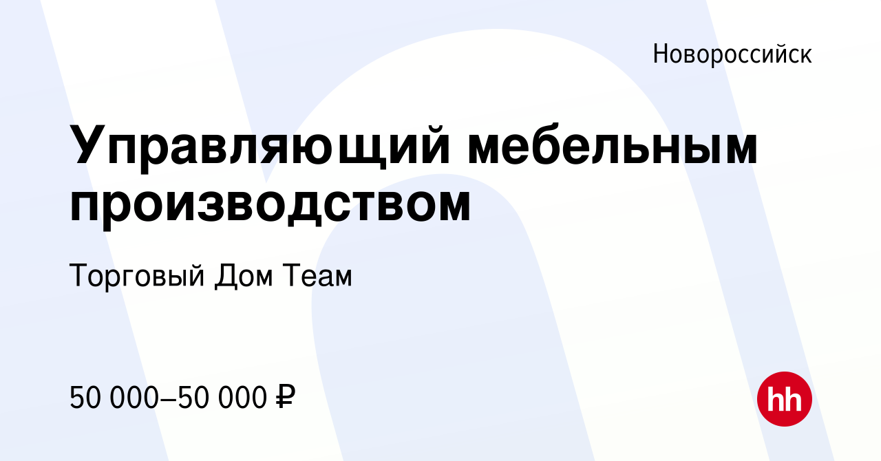 Вакансия Управляющий мебельным производством в Новороссийске, работа в  компании Торговый Дом Теам (вакансия в архиве c 16 декабря 2023)