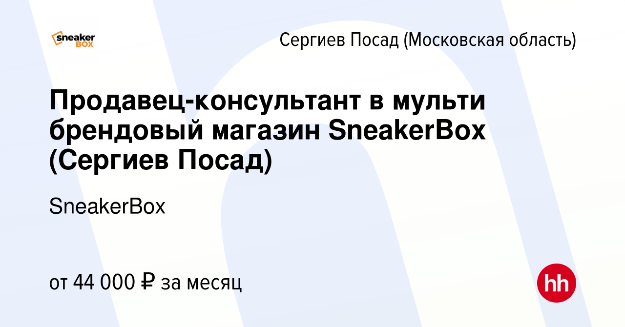 Вакансия Продавец-консультант в мульти брендовый магазин SneakerBox (Сергиев  Посад) в Сергиев Посаде, работа в компании SneakerBox (вакансия в архиве c  12 января 2024)