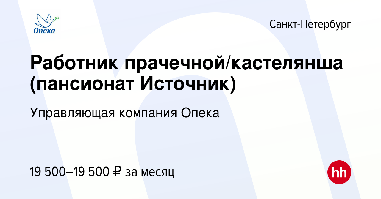 Вакансия Работник прачечной/кастелянша (пансионат Источник) в  Санкт-Петербурге, работа в компании Управляющая компания Опека (вакансия в  архиве c 9 января 2024)