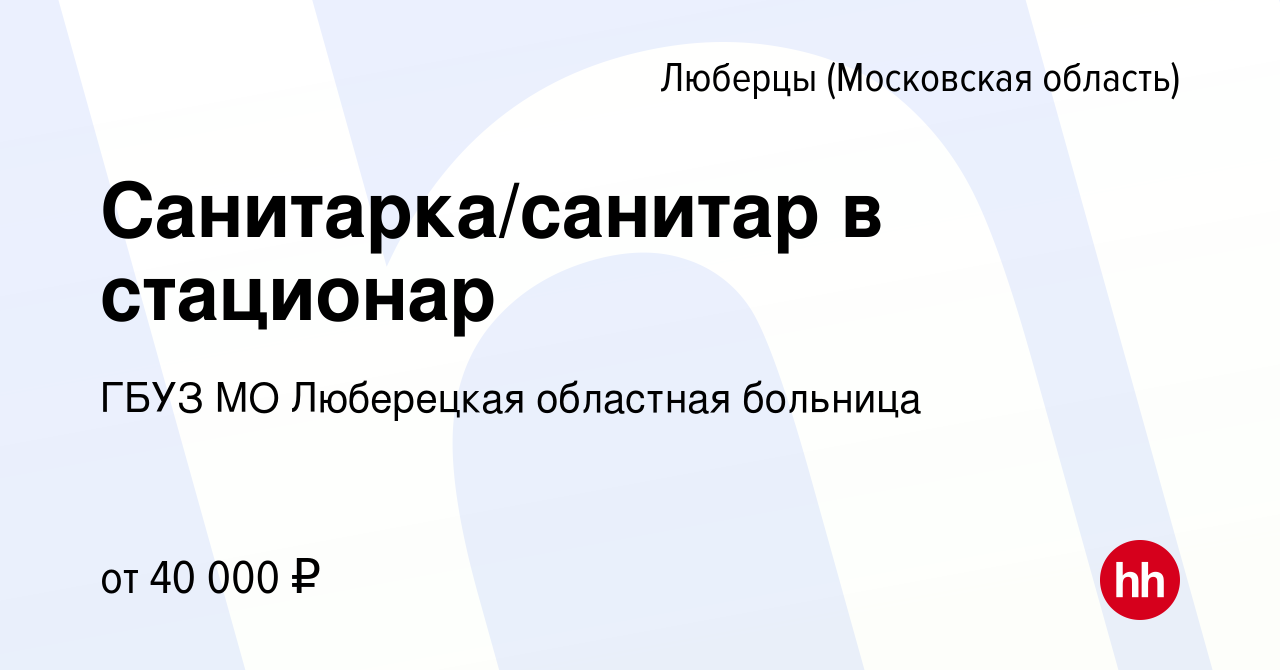 Вакансия Санитарка/санитар в стационар в Люберцах, работа в компании ГБУЗ  МО Люберецкая областная больница (вакансия в архиве c 16 декабря 2023)