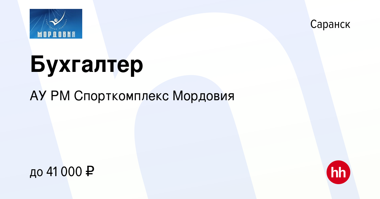 Вакансия Бухгалтер в Саранске, работа в компании АУ РМ Спорткомплекс  Мордовия (вакансия в архиве c 6 декабря 2023)