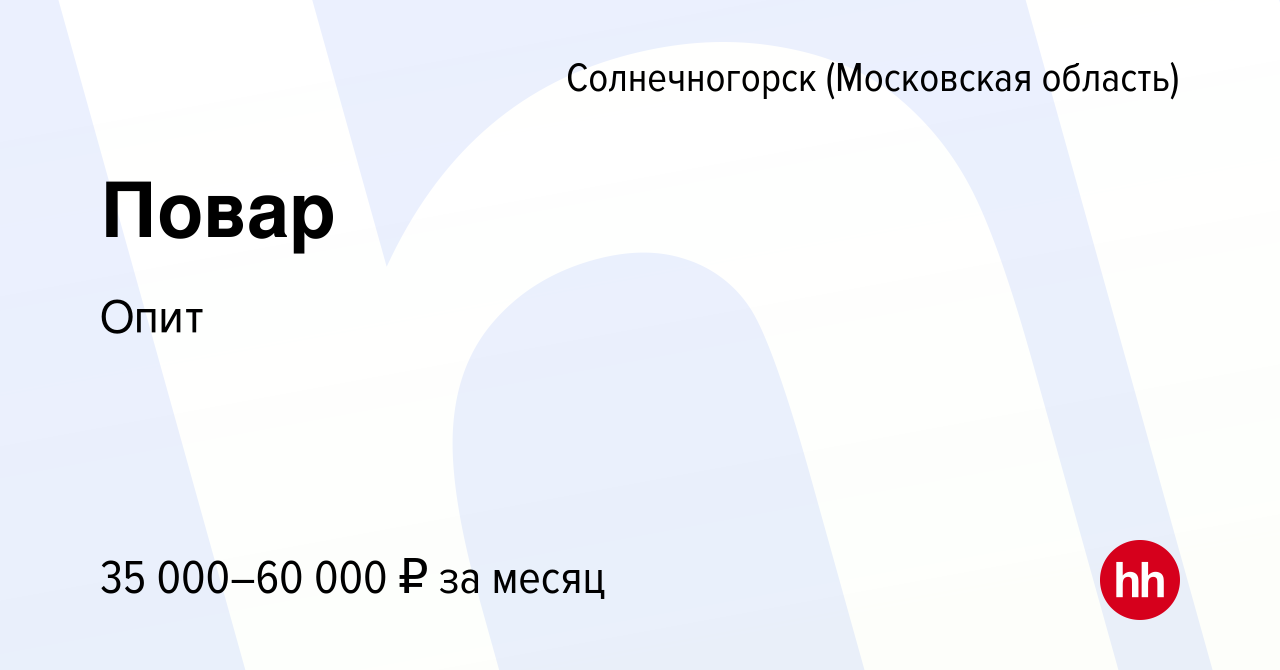 Вакансия Повар в Солнечногорске, работа в компании МУП общественного  питания Солнечногорск (вакансия в архиве c 15 января 2024)