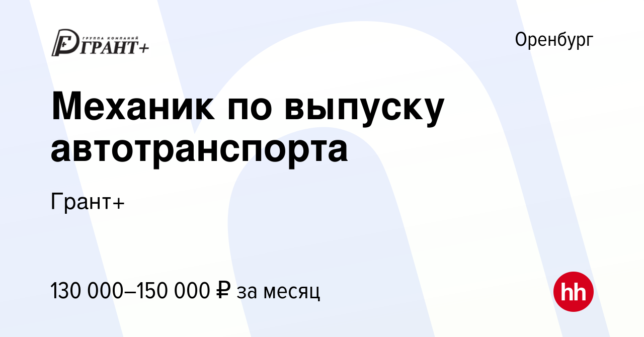 Вакансия Механик по выпуску автотранспорта в Оренбурге, работа в компании  Грант+ (вакансия в архиве c 5 декабря 2023)