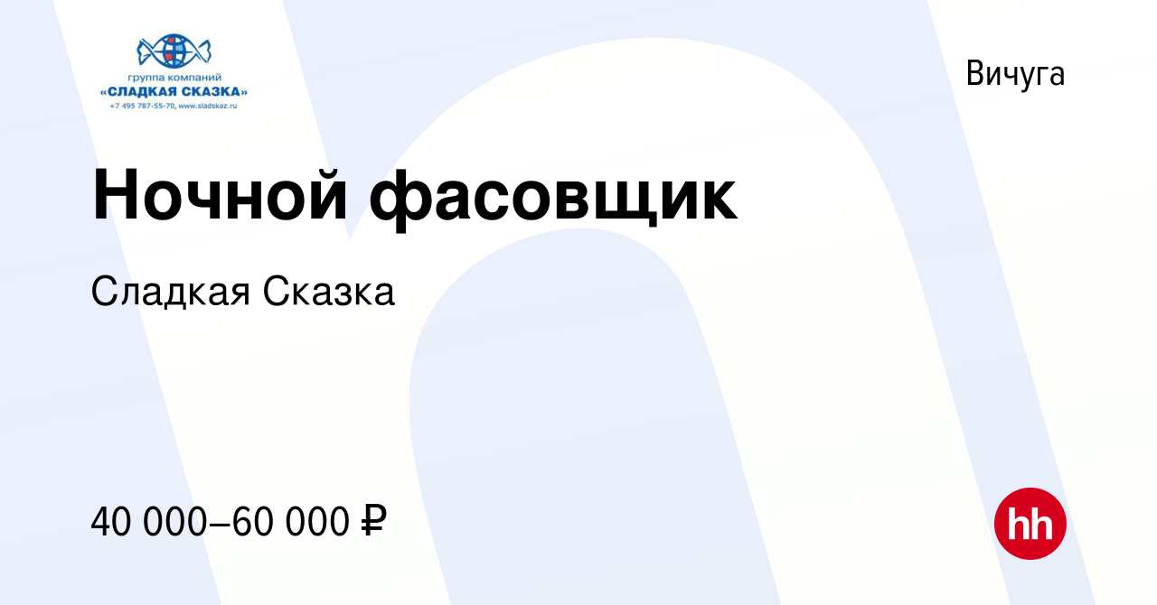 Вакансия Ночной фасовщик в Вичуге, работа в компании Сладкая Сказка  (вакансия в архиве c 9 февраля 2024)