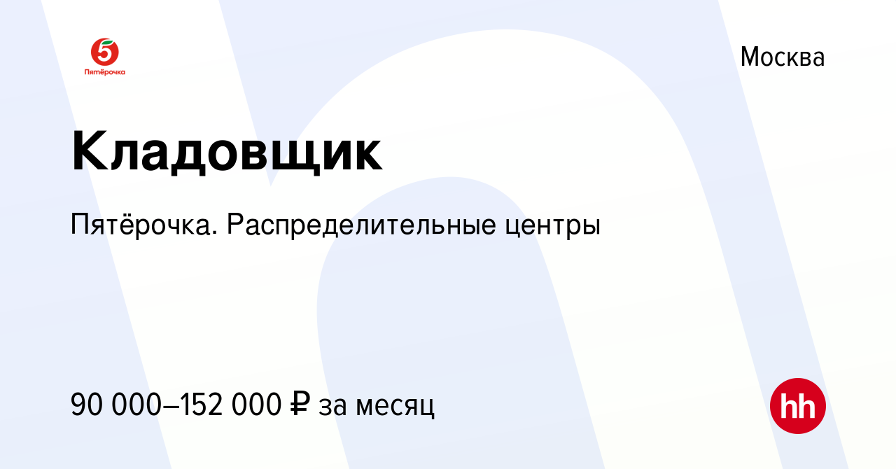 Вакансия Кладовщик в Москве, работа в компании Пятёрочка