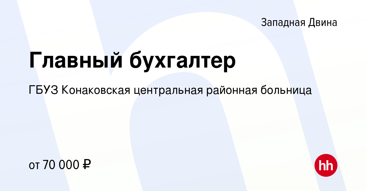 Вакансия Главный бухгалтер в Западной Двине, работа в компании ГБУЗ  Конаковская центральная районная больница (вакансия в архиве c 16 декабря  2023)