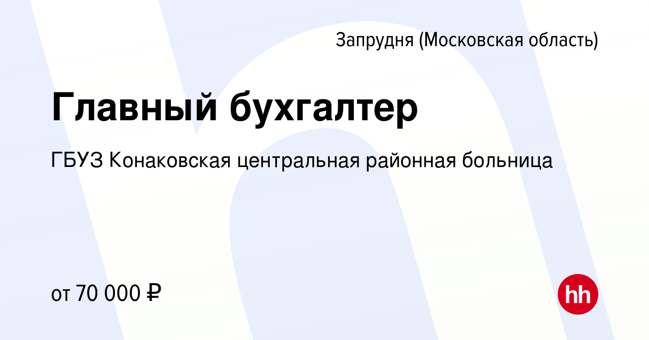 Вакансия Главный бухгалтер в Запрудне (Московская область), работа в  компании ГБУЗ Конаковская центральная районная больница (вакансия в архиве  c 16 декабря 2023)