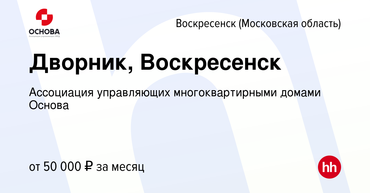 Вакансия Дворник, Воскресенск в Воскресенске, работа в компании Ассоциация  управляющих многоквартирными домами Основа (вакансия в архиве c 9 января  2024)