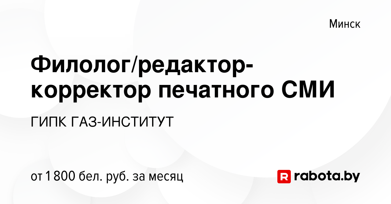 Вакансия Филолог/редактор-корректор печатного СМИ в Минске, работа в  компании ГИПК ГАЗ-ИНСТИТУТ (вакансия в архиве c 16 декабря 2023)