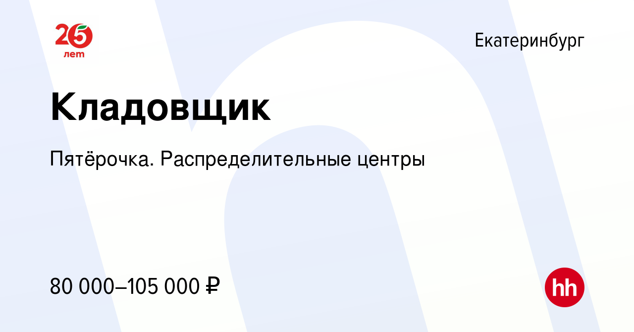 Вакансия Кладовщик в Екатеринбурге, работа в компании Пятёрочка.  Распределительные центры (вакансия в архиве c 3 апреля 2024)