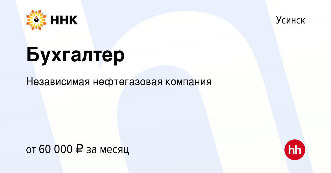 Вакансия Бухгалтер в Усинске, работа в компании Независимая нефтегазовая  компания (вакансия в архиве c 16 декабря 2023)