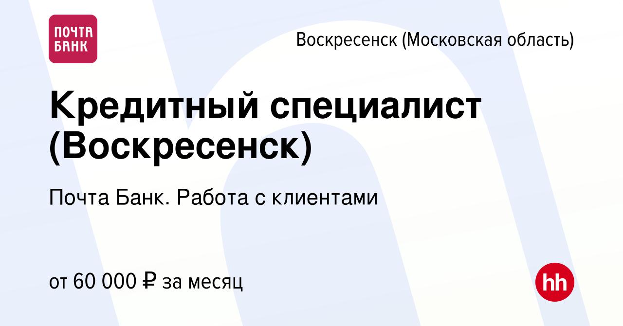 Вакансия Кредитный специалист (Воскресенск) в Воскресенске, работа в  компании Почта Банк. Работа с клиентами (вакансия в архиве c 16 декабря  2023)