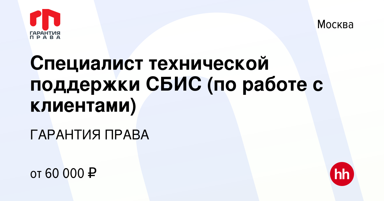 Вакансия Специалист технической поддержки СБИС (по работе с клиентами) в  Москве, работа в компании ГАРАНТИЯ ПРАВА (вакансия в архиве c 9 февраля  2024)