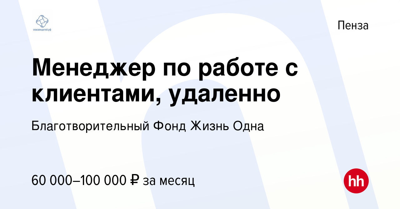 Вакансия Менеджер по работе с клиентами, удаленно в Пензе, работа в  компании Благотворительный Фонд Жизнь Одна (вакансия в архиве c 16 декабря  2023)