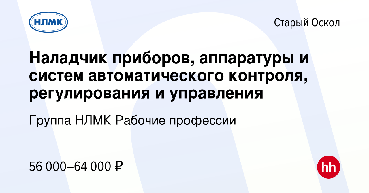 Вакансия Наладчик приборов, аппаратуры и систем автоматического контроля,  регулирования и управления в Старом Осколе, работа в компании Группа НЛМК  Рабочие профессии (вакансия в архиве c 10 января 2024)