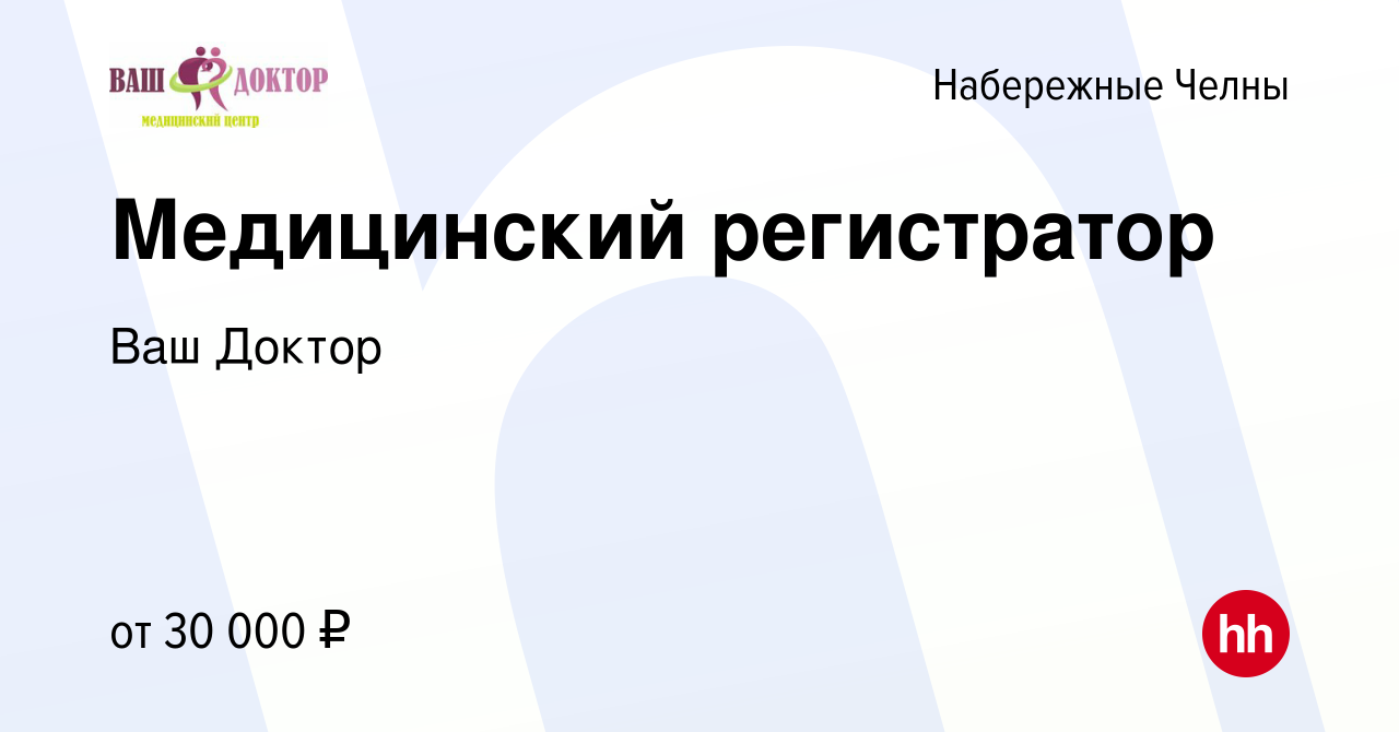 Вакансия Медицинский регистратор в Набережных Челнах, работа в компании Ваш  Доктор (вакансия в архиве c 16 декабря 2023)