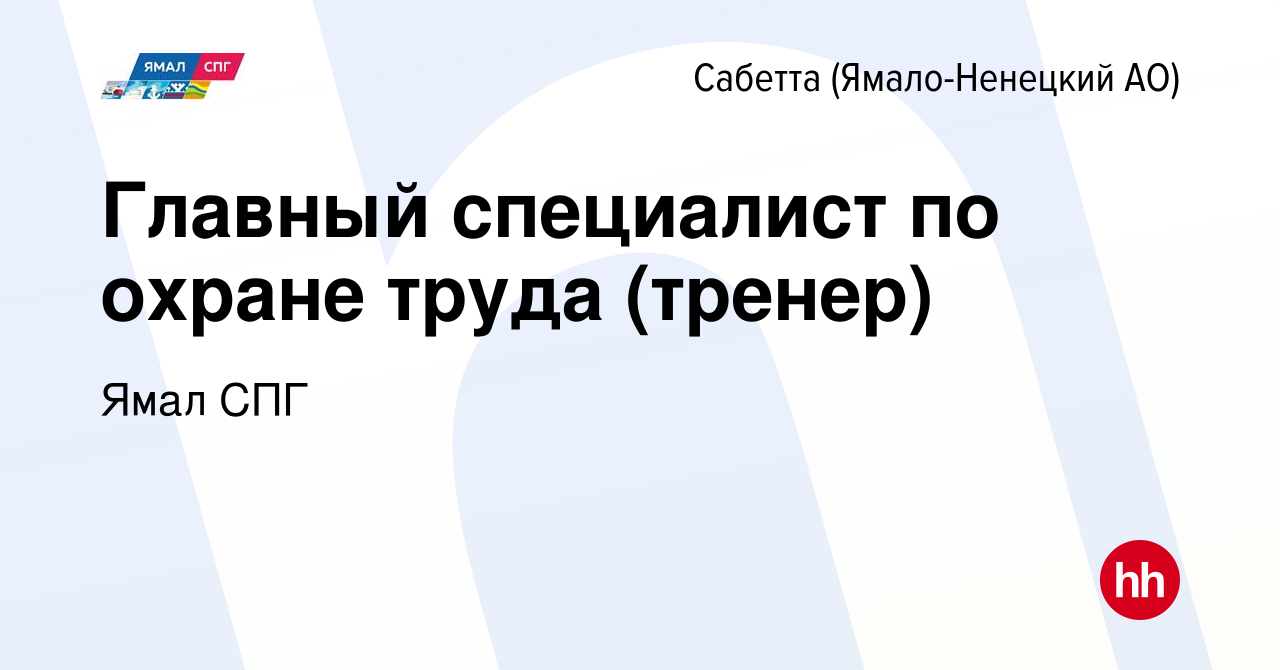 Вакансия Главный специалист по охране труда (тренер) в Сабетте (Ямало-Ненецком  АО), работа в компании Ямал СПГ (вакансия в архиве c 14 декабря 2023)