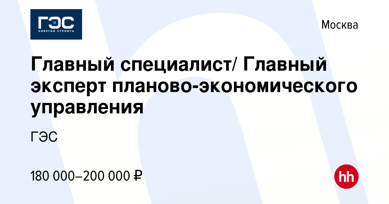 Вакансия Главный специалист/ Главный эксперт планово-экономического  управления в Москве, работа в компании ГЭС