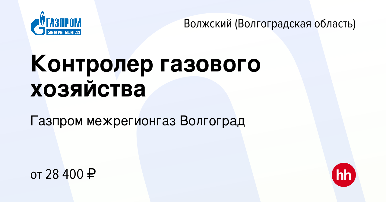 Вакансия Контролер газового хозяйства в Волжском (Волгоградская область),  работа в компании Газпром межрегионгаз Волгоград (вакансия в архиве c 9  января 2024)