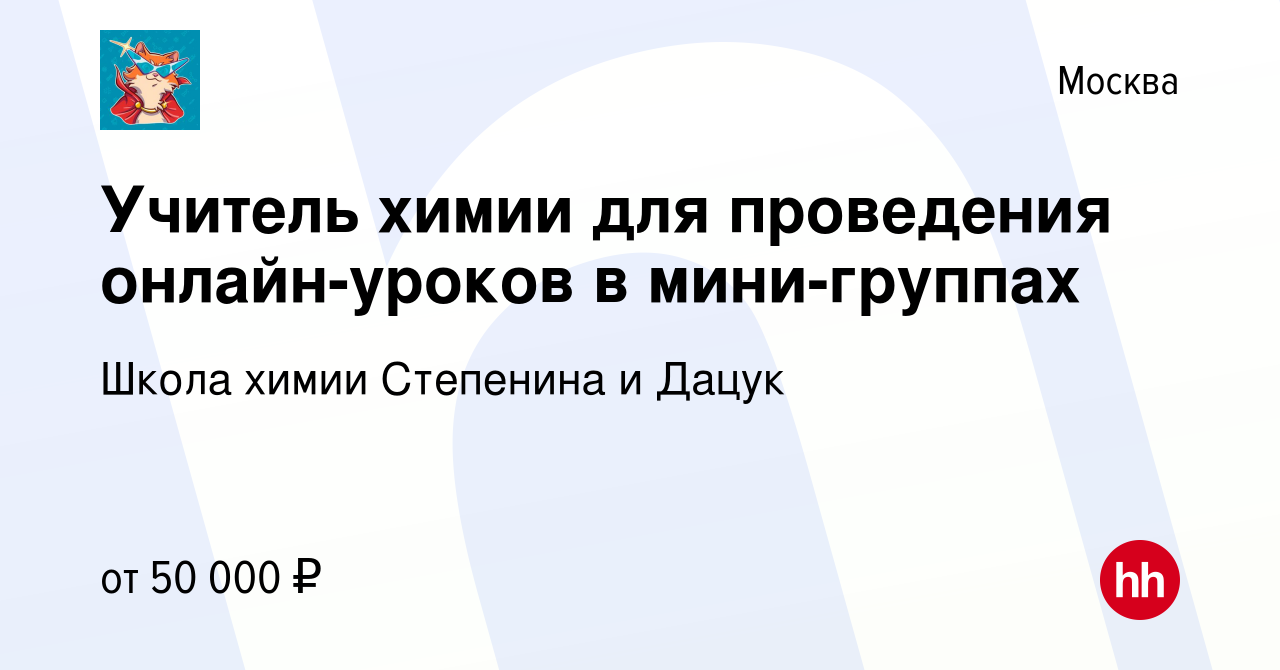 Вакансия Учитель химии для проведения онлайн-уроков в мини-группах в  Москве, работа в компании Школа химии Степенина и Дацук (вакансия в архиве  c 16 декабря 2023)