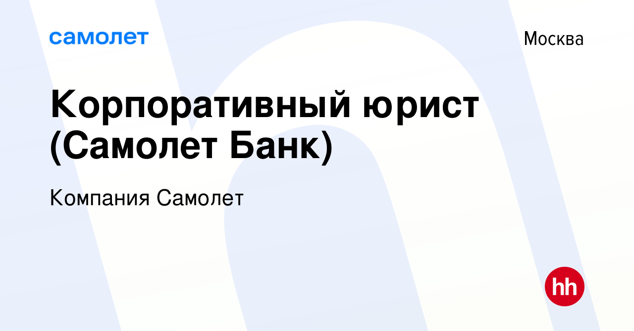 Вакансия Корпоративный юрист (Самолет Банк) в Москве, работа в компании  Компания Самолет (вакансия в архиве c 15 января 2024)